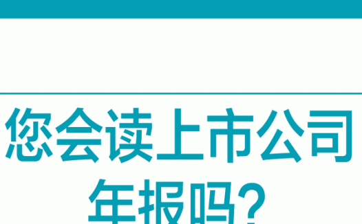 看公司年报选股