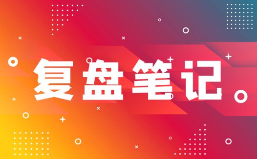 12月21日复盘笔记:今天做空力量不强,关注物业管理与地产板块。