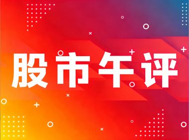 20251022今日股市分析：午评