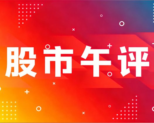 20251022今日股市分析:午评